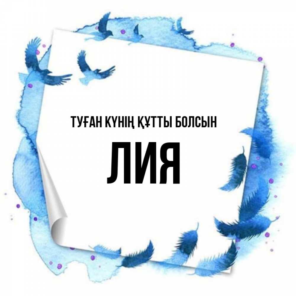 Күн сайын ашық хат с именем, Лия Туған күнің құтты болсын красивые птицы летят Онлайн тегін жүктеп алу тілектері бар керемет карта 