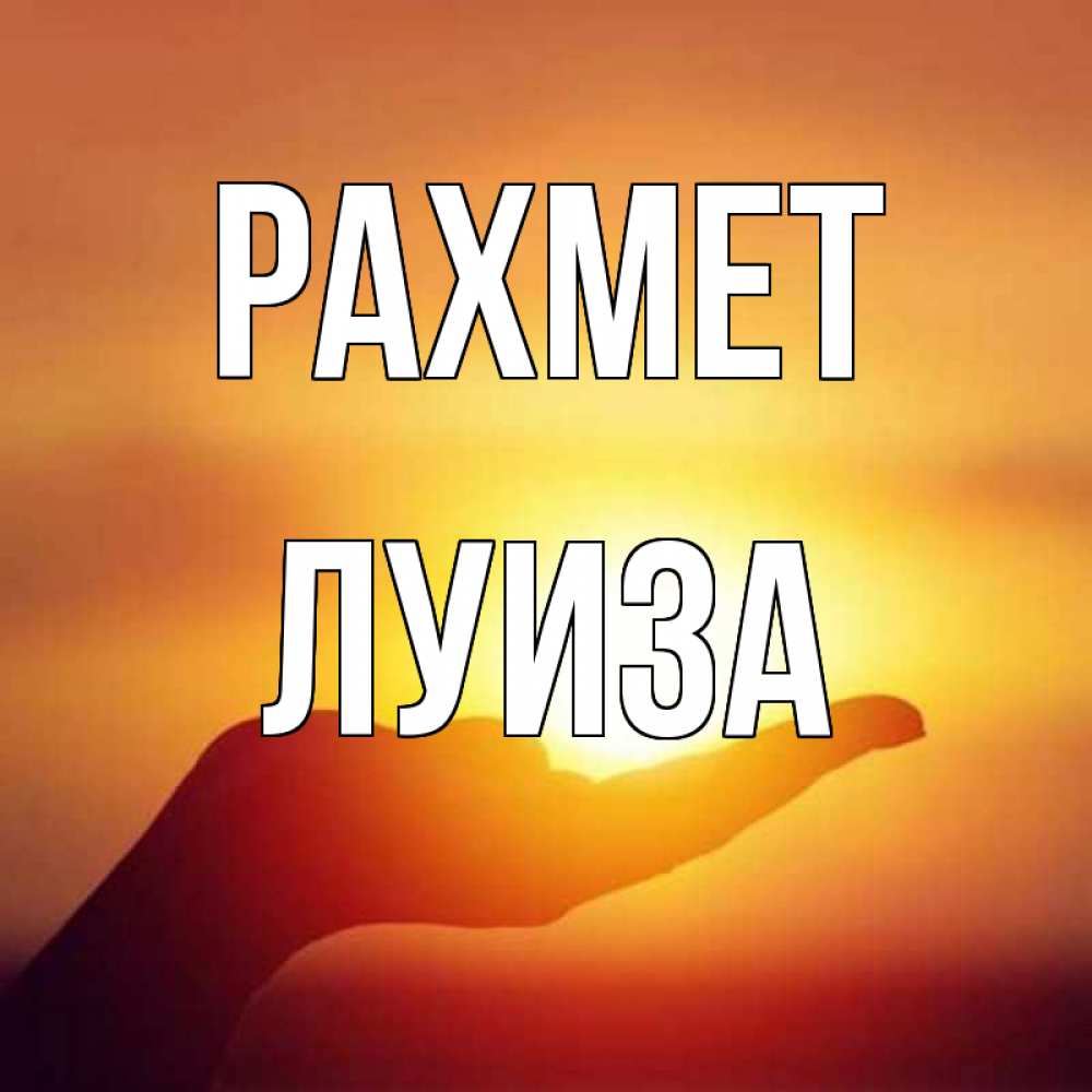 Күн сайын ашық хат с именем, Луиза рахмет закат Онлайн тегін жүктеп алу тілектері бар керемет карта 