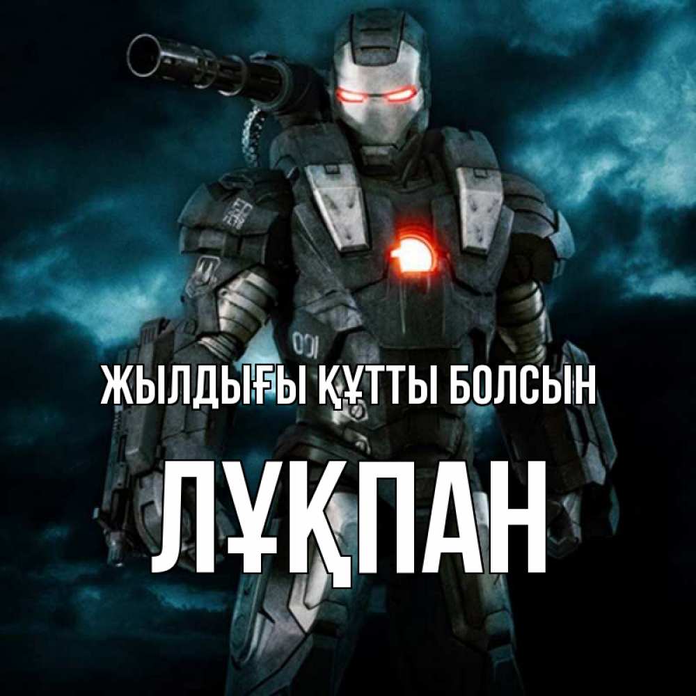 Күн сайын ашық хат с именем, ЛҰҚПАН Жылдығы құтты болсын марвел супергерой в новом костюме Онлайн тегін жүктеп алу тілектері бар керемет карта 