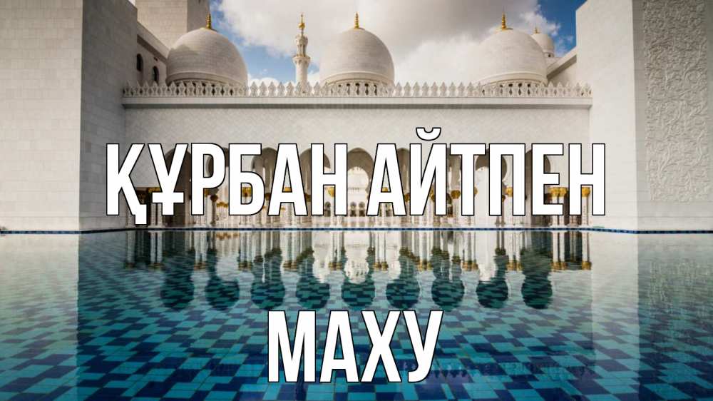 Күн сайын ашық хат с именем, МАХУ Құрбан айтпен мечеть Онлайн тегін жүктеп алу тілектері бар керемет карта 