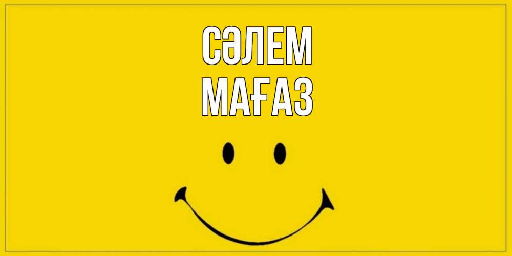 Күн сайын ашық хат с именем, МАҒАЗ Сәлем смайл Онлайн тегін жүктеп алу тілектері бар керемет карта 