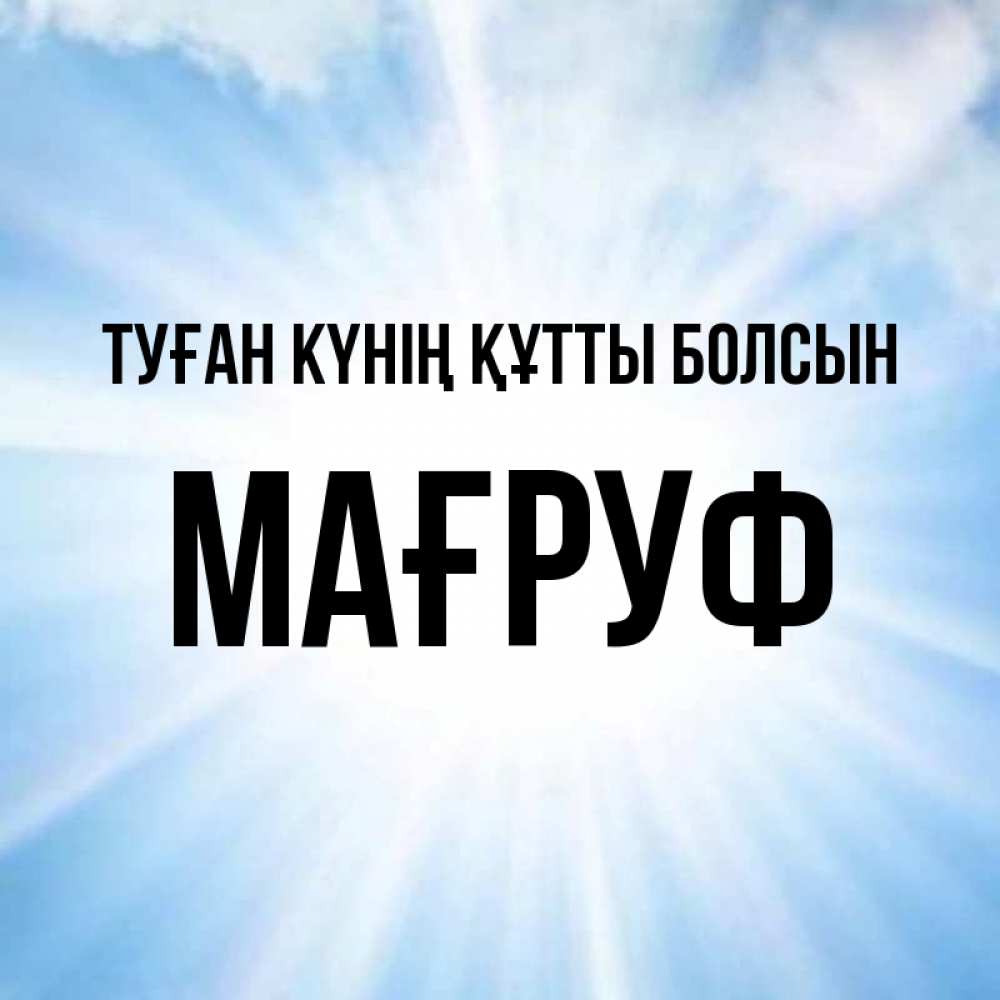 Күн сайын ашық хат с именем, МАҒРУФ Туған күнің құтты болсын свет небесный Онлайн тегін жүктеп алу тілектері бар керемет карта 