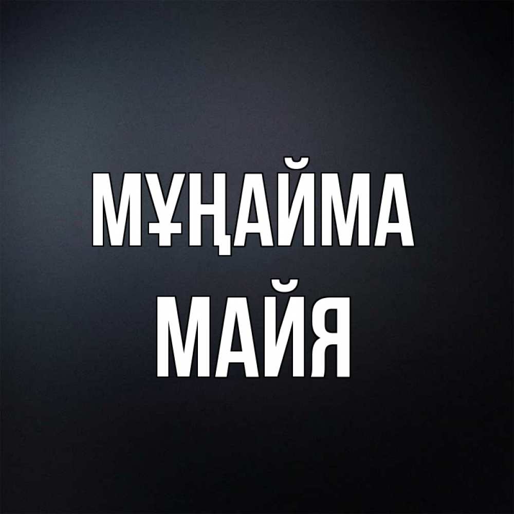 Күн сайын ашық хат с именем, Майя Мұңайма Градиент серый Онлайн тегін жүктеп алу тілектері бар керемет карта 