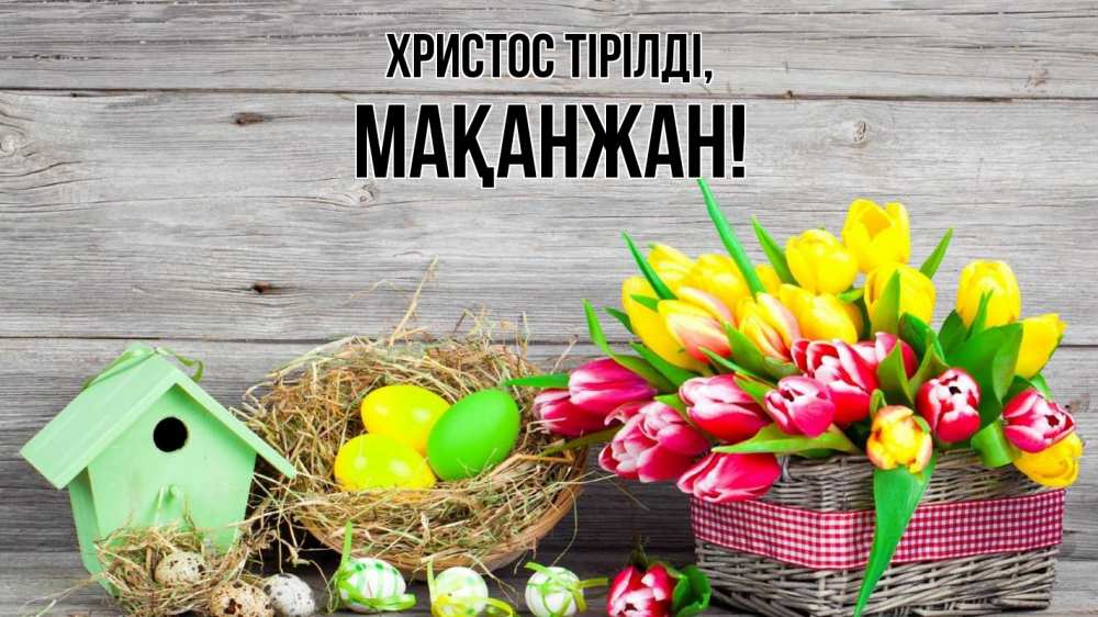 Күн сайын ашық хат с именем, Мақанжан Христос тірілді пасха Онлайн тегін жүктеп алу тілектері бар керемет карта 