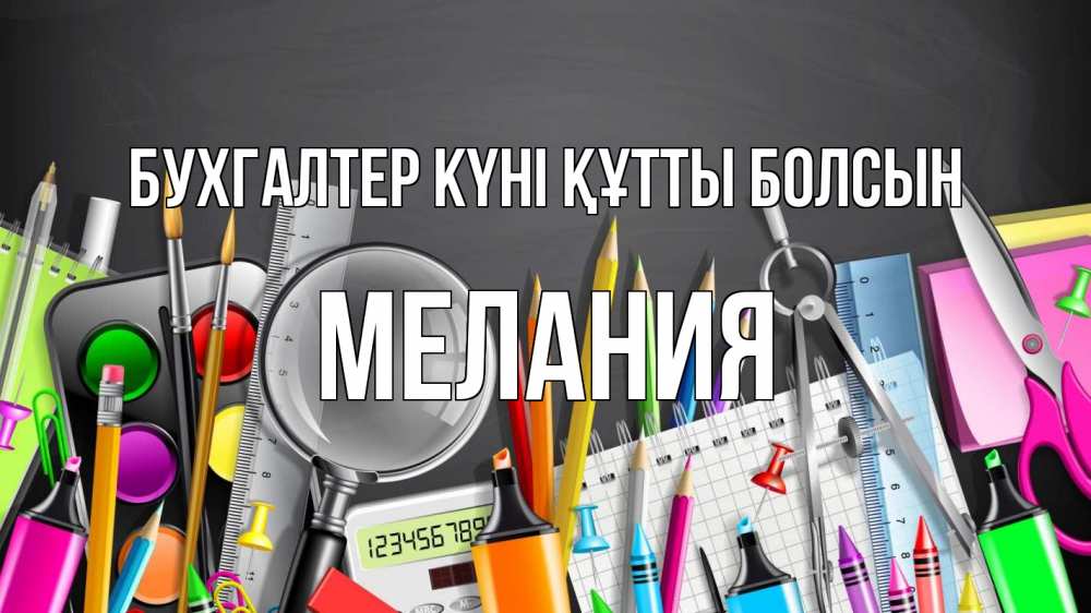 Күн сайын ашық хат с именем, Мелания бухгалтер күні құтты болсын с днем бухгалтера Онлайн тегін жүктеп алу тілектері бар керемет карта 