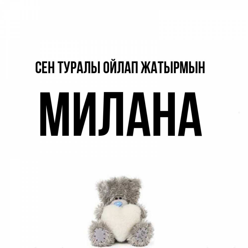 Күн сайын ашық хат с именем, Милана Сен туралы ойлап жатырмын тедди с сердечком для любимой Онлайн тегін жүктеп алу тілектері бар керемет карта 