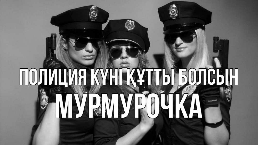 Күн сайын ашық хат с именем, Мурмурочка Полиция күні құтты болсын полиция девушки Онлайн тегін жүктеп алу тілектері бар керемет карта 