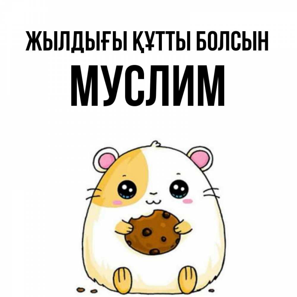 Күн сайын ашық хат с именем, Муслим Жылдығы құтты болсын с днюхой Онлайн тегін жүктеп алу тілектері бар керемет карта 