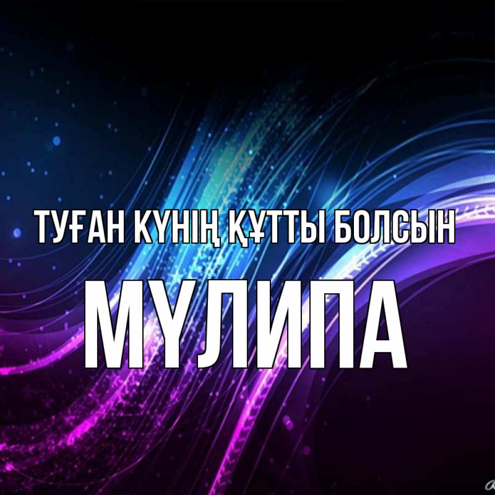 Күн сайын ашық хат с именем, МҮЛИПА Туған күнің құтты болсын фиолетовый фон Онлайн тегін жүктеп алу тілектері бар керемет карта 