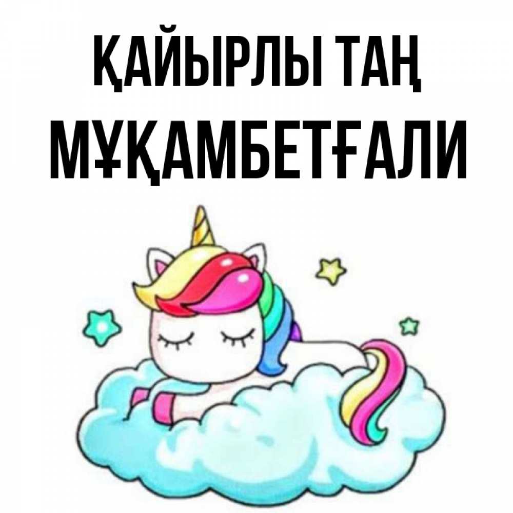 Күн сайын ашық хат с именем, Мұқамбетғали Қайырлы таң радужное утро Онлайн тегін жүктеп алу тілектері бар керемет карта 