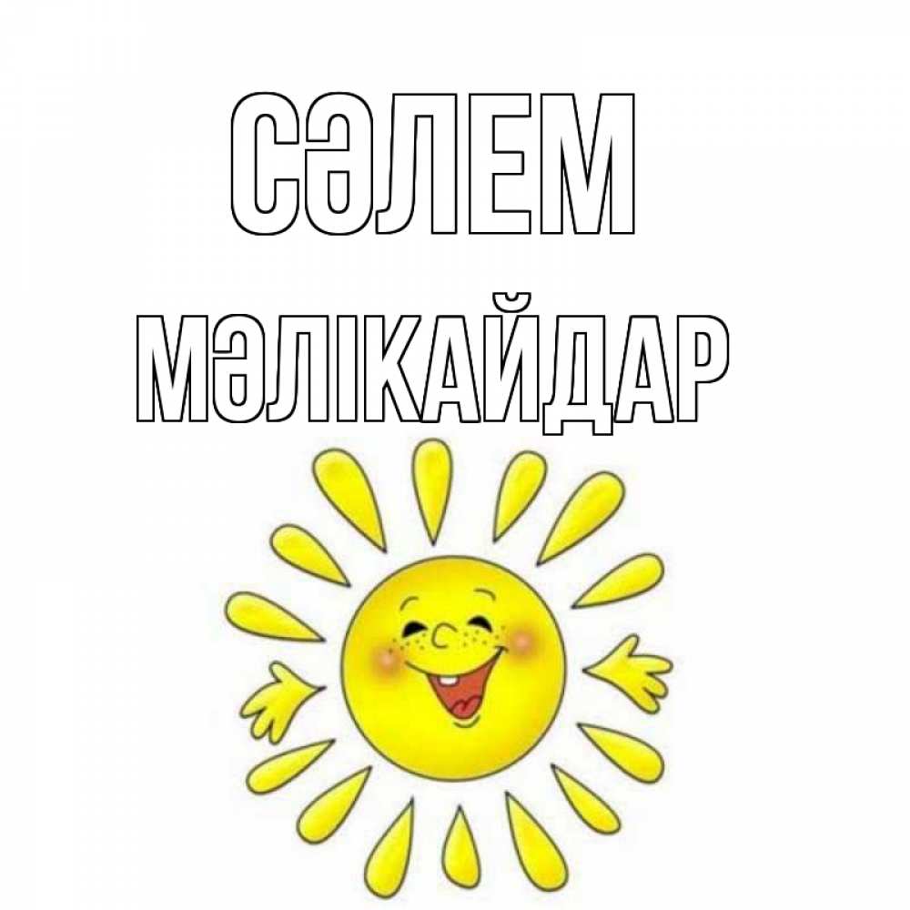 Күн сайын ашық хат с именем, МӘЛІКАЙДАР Сәлем солнце Онлайн тегін жүктеп алу тілектері бар керемет карта 