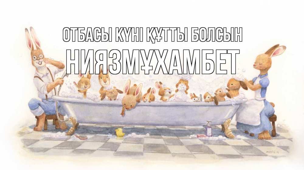 Күн сайын ашық хат с именем, НИЯЗМҰХАМБЕТ отбасы күні құтты болсын с днем семьи Онлайн тегін жүктеп алу тілектері бар керемет карта 
