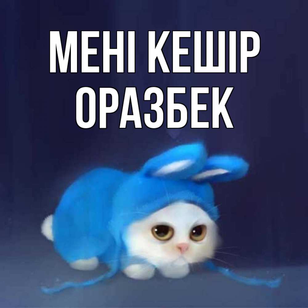 Күн сайын ашық хат с именем, ОРАЗБЕК Мені кешір невинный котозай просит прощения Онлайн тегін жүктеп алу тілектері бар керемет карта 