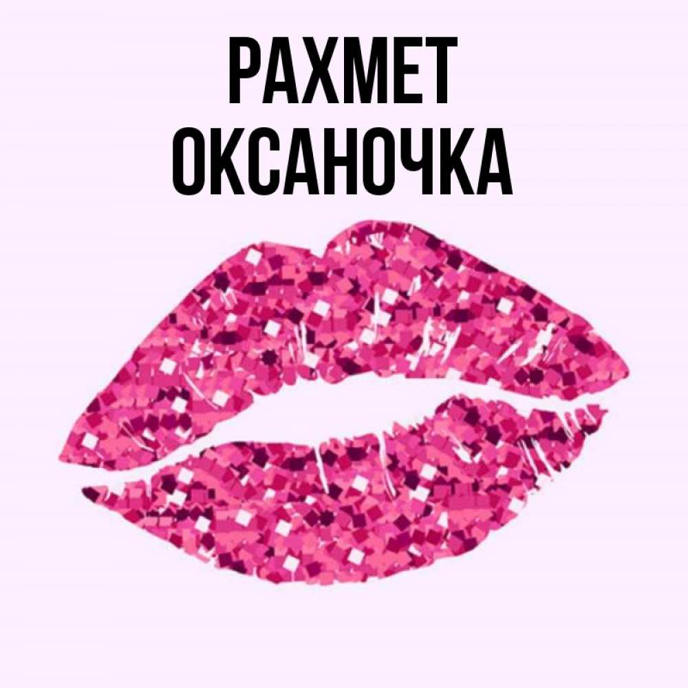 Күн сайын ашық хат с именем, Оксаночка рахмет благодарю губы с блестками Онлайн тегін жүктеп алу тілектері бар керемет карта 