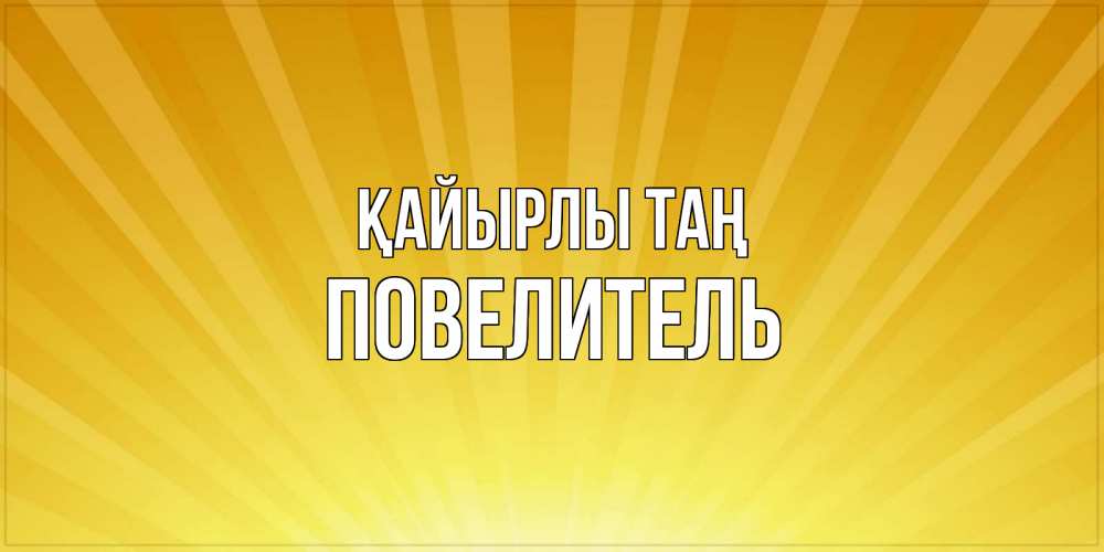 Күн сайын ашық хат с именем, Повелитель Қайырлы таң пожелания доброго утра Онлайн тегін жүктеп алу тілектері бар керемет карта 