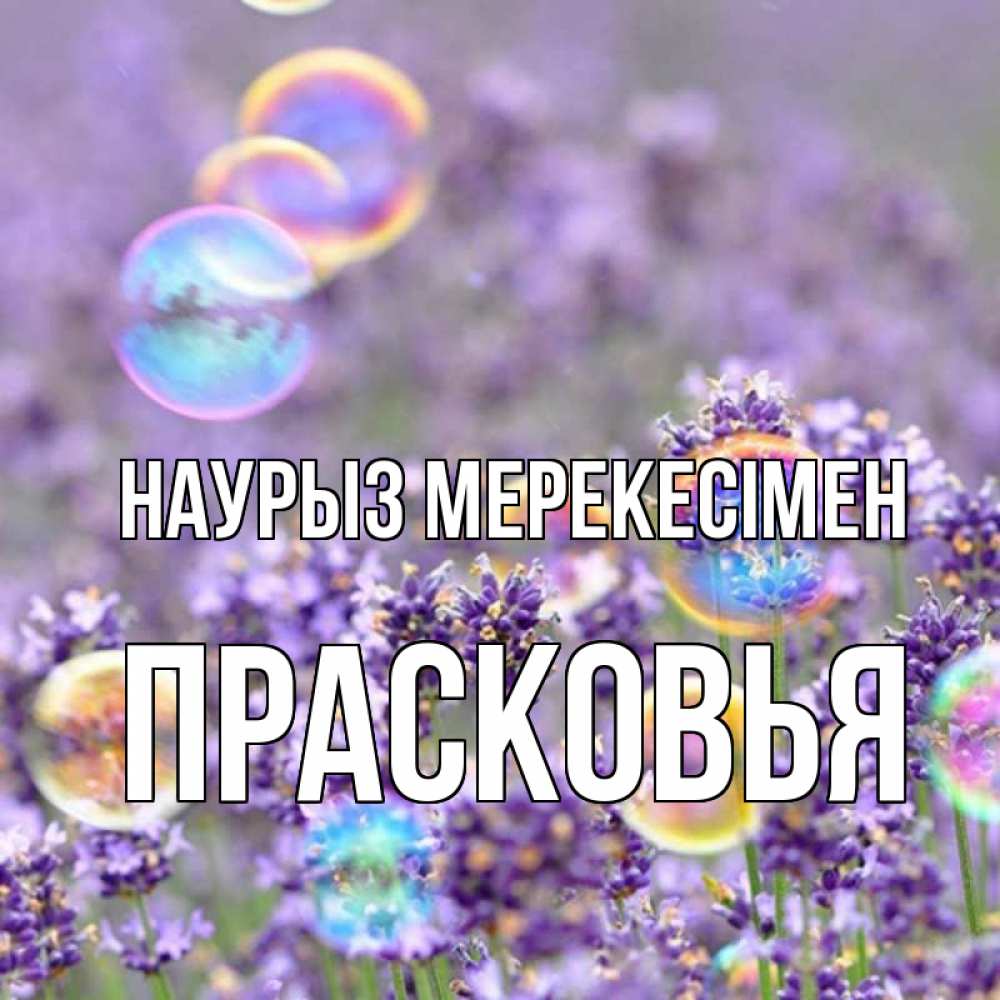 Күн сайын ашық хат с именем, Прасковья Наурыз мерекесімен цветы Онлайн тегін жүктеп алу тілектері бар керемет карта 