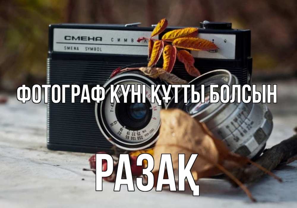 Күн сайын ашық хат с именем, РАЗАҚ Фотограф күні құтты болсын с днем фотографа Онлайн тегін жүктеп алу тілектері бар керемет карта 