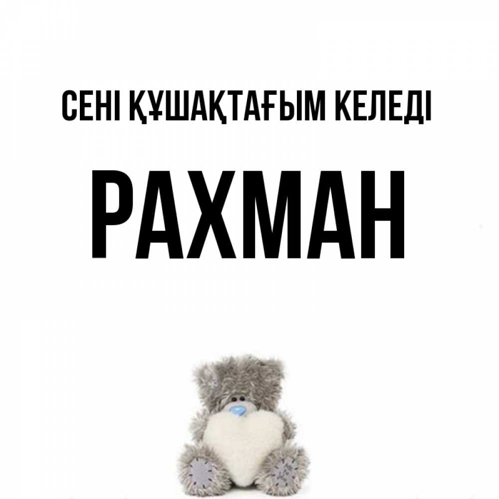 Күн сайын ашық хат с именем, РАХМАН сені құшақтағым келеді медвежонок с сердечком белого цвета Онлайн тегін жүктеп алу тілектері бар керемет карта 