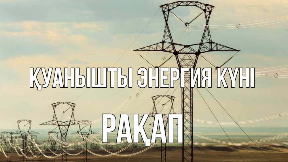 Күн сайын ашық хат с именем, РАҚАП Қуанышты энергия күні провода небо Онлайн тегін жүктеп алу тілектері бар керемет карта 