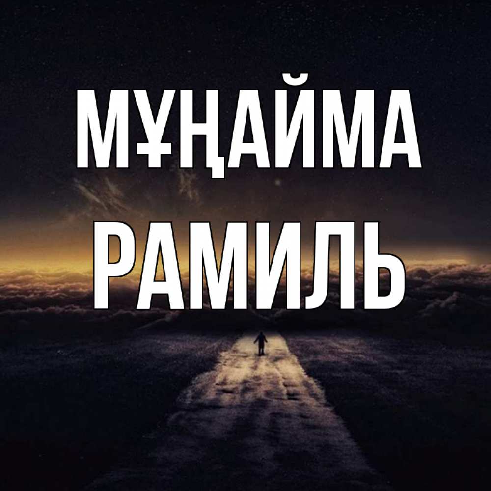 Күн сайын ашық хат с именем, Рамиль Мұңайма дорога в никуда Онлайн тегін жүктеп алу тілектері бар керемет карта 