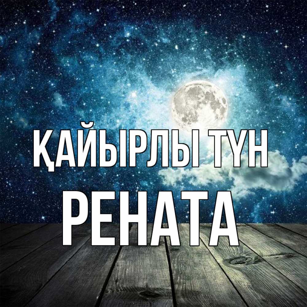 Күн сайын ашық хат с именем, Рената Қайырлы түн луна Онлайн тегін жүктеп алу тілектері бар керемет карта 