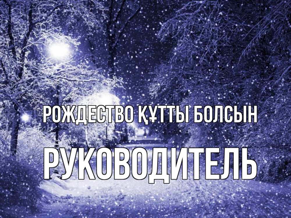 Күн сайын ашық хат с именем, Руководитель Рождество құтты болсын зима, снег, фонарь Онлайн тегін жүктеп алу тілектері бар керемет карта 
