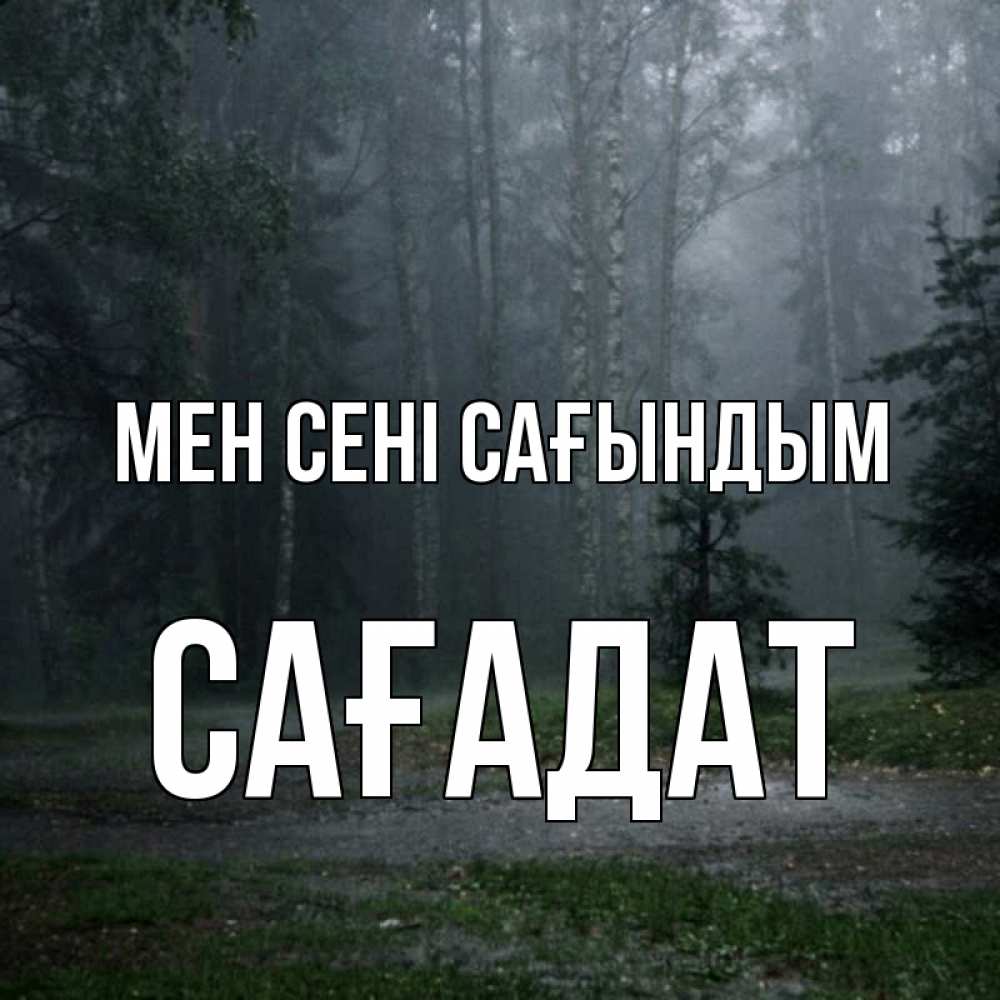 Күн сайын ашық хат с именем, САҒАДАТ Мен сені сағындым одна и плохо мне Онлайн тегін жүктеп алу тілектері бар керемет карта 