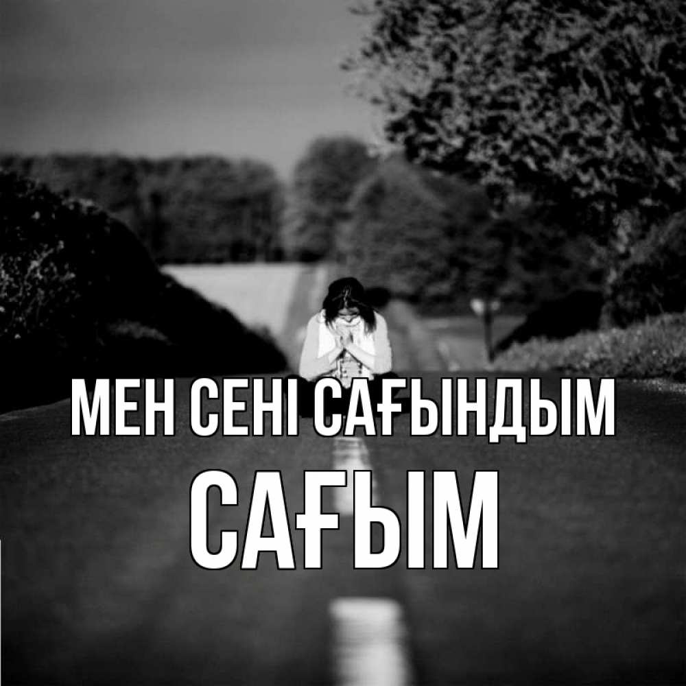 Күн сайын ашық хат с именем, САҒЫМ Мен сені сағындым фото Онлайн тегін жүктеп алу тілектері бар керемет карта 