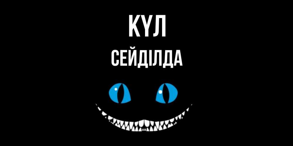 Күн сайын ашық хат с именем, СЕЙДІЛДА күл кот улыбается Онлайн тегін жүктеп алу тілектері бар керемет карта 