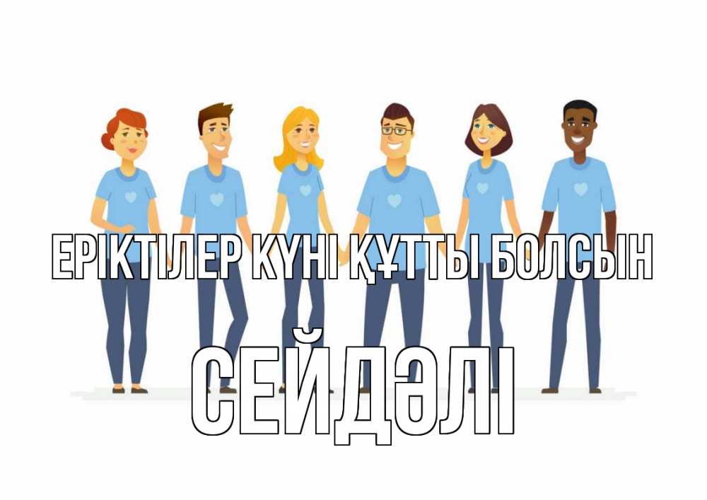 Күн сайын ашық хат с именем, СЕЙДӘЛІ Еріктілер күні құтты болсын С днем волонтера Онлайн тегін жүктеп алу тілектері бар керемет карта 