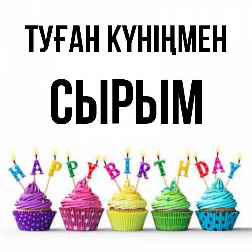Күн сайын ашық хат с именем, СЫРЫМ Туған күніңмен открытка ко дню рождения с разноцветными вкусняшками Онлайн тегін жүктеп алу тілектері бар керемет карта 