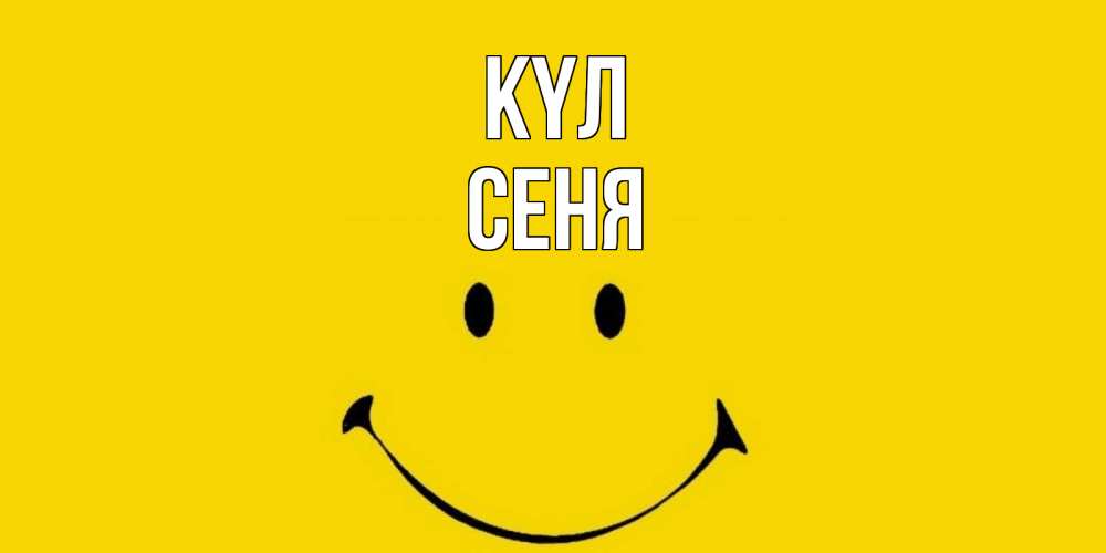 Күн сайын ашық хат с именем, Сеня күл радость и улыбка Онлайн тегін жүктеп алу тілектері бар керемет карта 