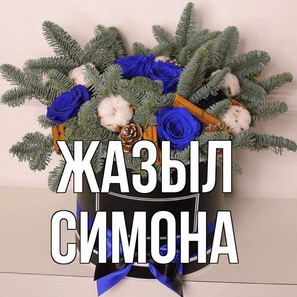 Күн сайын ашық хат с именем, Симона Жазыл короче кто то загрузил эти шишки Онлайн тегін жүктеп алу тілектері бар керемет карта 