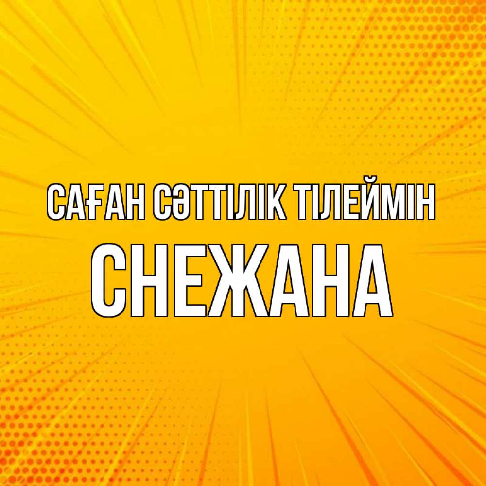 Күн сайын ашық хат с именем, Снежана Саған сәттілік тілеймін фон Онлайн тегін жүктеп алу тілектері бар керемет карта 