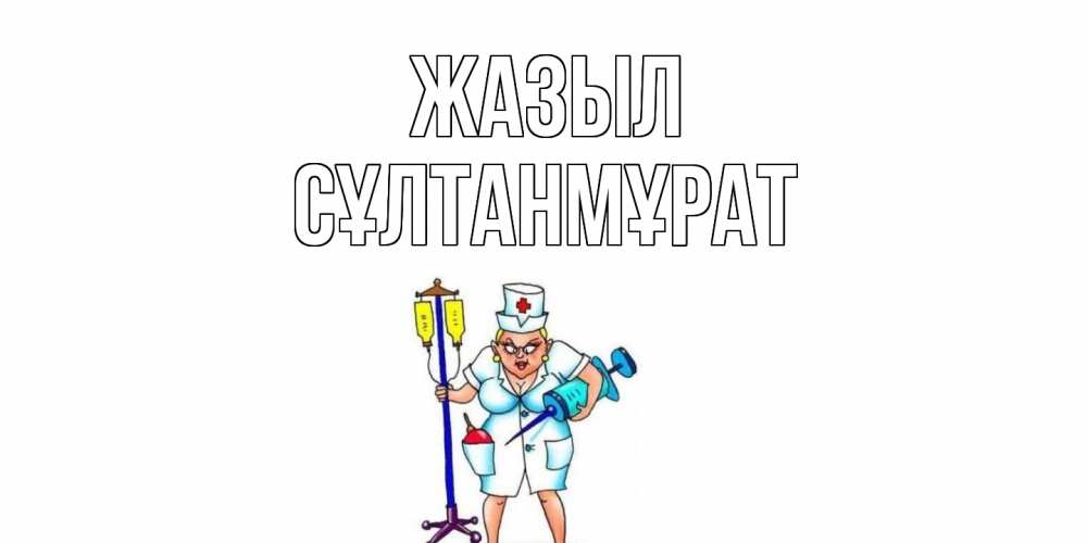 Күн сайын ашық хат с именем, СҰЛТАНМҰРАТ Жазыл медсестра Онлайн тегін жүктеп алу тілектері бар керемет карта 