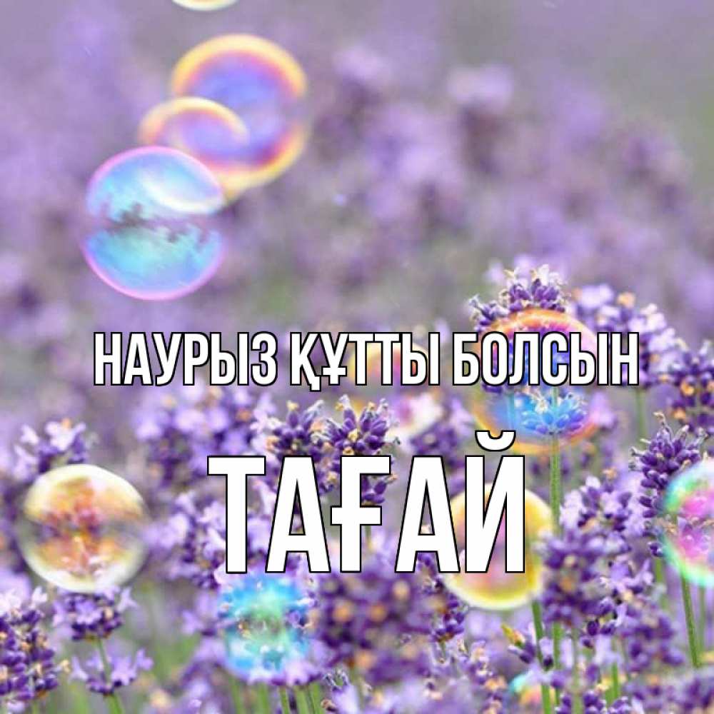 Күн сайын ашық хат с именем, ТАҒАЙ Наурыз құтты болсын цветы Онлайн тегін жүктеп алу тілектері бар керемет карта 