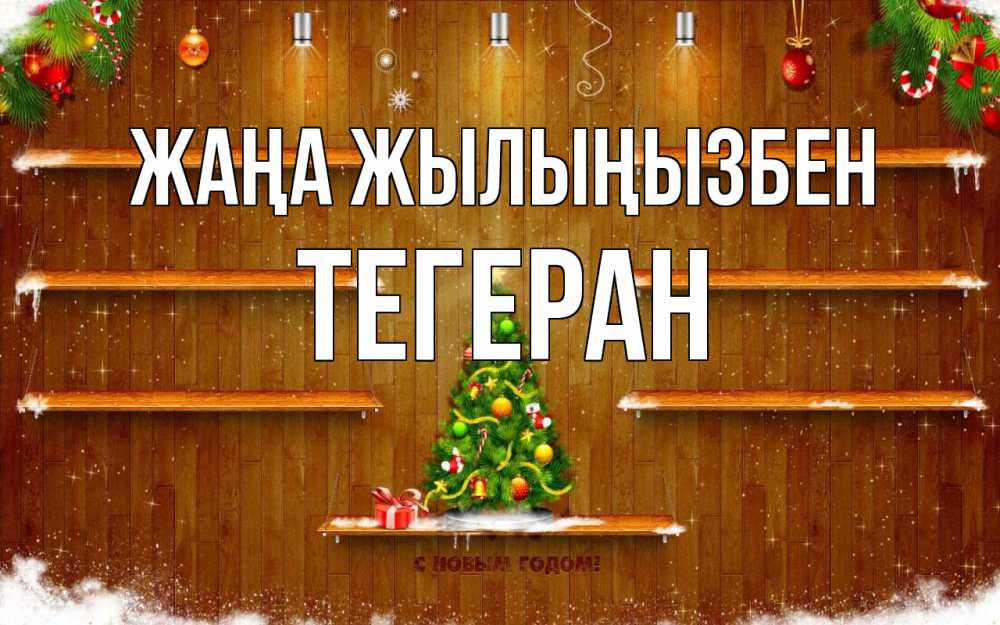 Күн сайын ашық хат с именем, ТЕГЕРАН Жаңа жылыңызбен с новым годом Онлайн тегін жүктеп алу тілектері бар керемет карта 