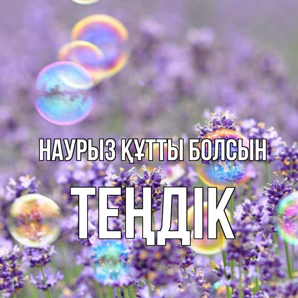 Күн сайын ашық хат с именем, ТЕҢДІК Наурыз құтты болсын цветы Онлайн тегін жүктеп алу тілектері бар керемет карта 