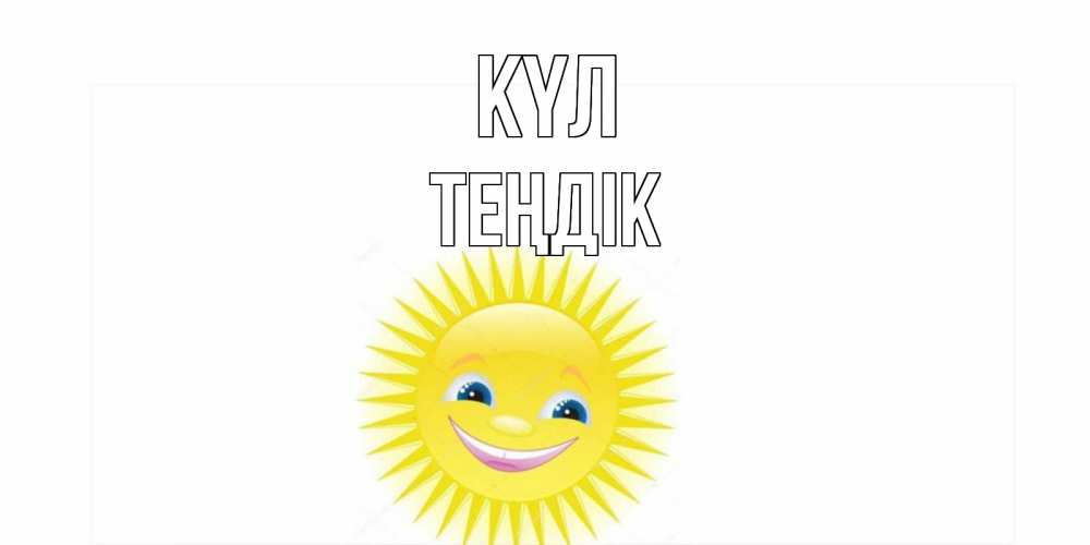 Күн сайын ашық хат с именем, ТЕҢДІК күл пожелания позитивные Онлайн тегін жүктеп алу тілектері бар керемет карта 