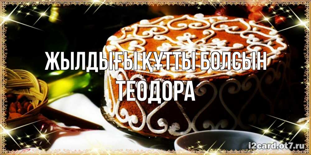 Күн сайын ашық хат с именем, Теодора Жылдығы құтты болсын открытка с тортом на день рождения Онлайн тегін жүктеп алу тілектері бар керемет карта 
