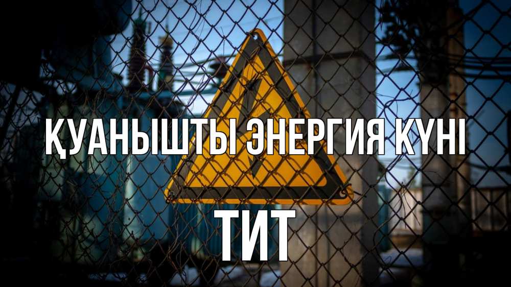 Күн сайын ашық хат с именем, Тит Қуанышты энергия күні трансформаторная подстанция Онлайн тегін жүктеп алу тілектері бар керемет карта 