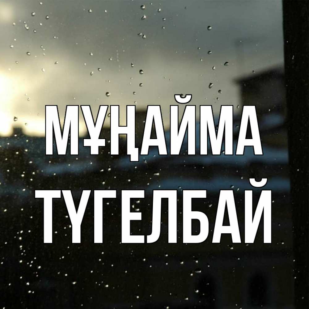 Күн сайын ашық хат с именем, ТҮГЕЛБАЙ Мұңайма вид на крыши Онлайн тегін жүктеп алу тілектері бар керемет карта 