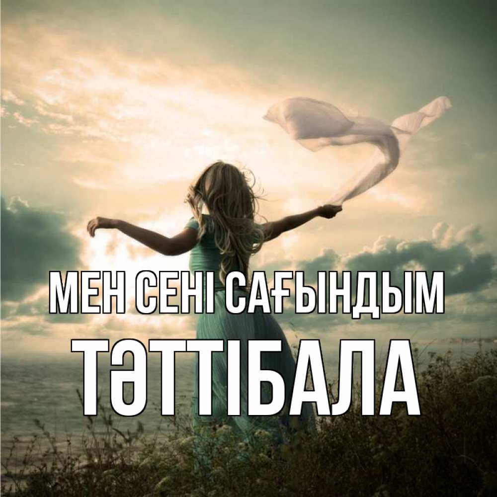 Күн сайын ашық хат с именем, ТӘТТІБАЛА Мен сені сағындым белый флаг Онлайн тегін жүктеп алу тілектері бар керемет карта 