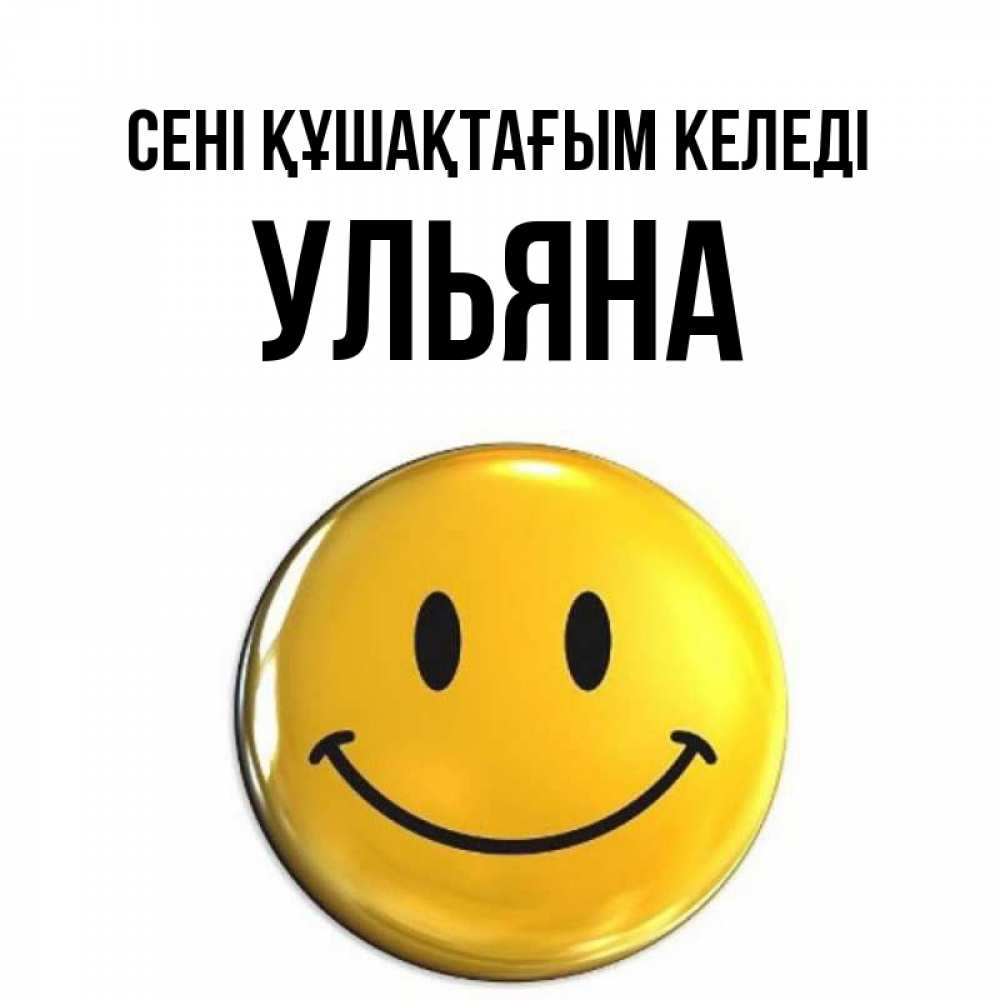 Күн сайын ашық хат с именем, Ульяна сені құшақтағым келеді открытки которые можно подписывать онлайн по своему усмотрению бесплатно Онлайн тегін жүктеп алу тілектері бар керемет карта 