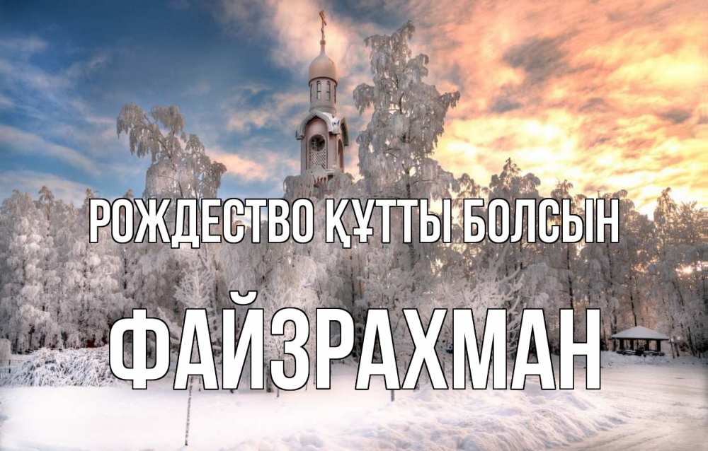 Күн сайын ашық хат с именем, ФАЙЗРАХМАН Рождество құтты болсын лес, зима 2 Онлайн тегін жүктеп алу тілектері бар керемет карта 