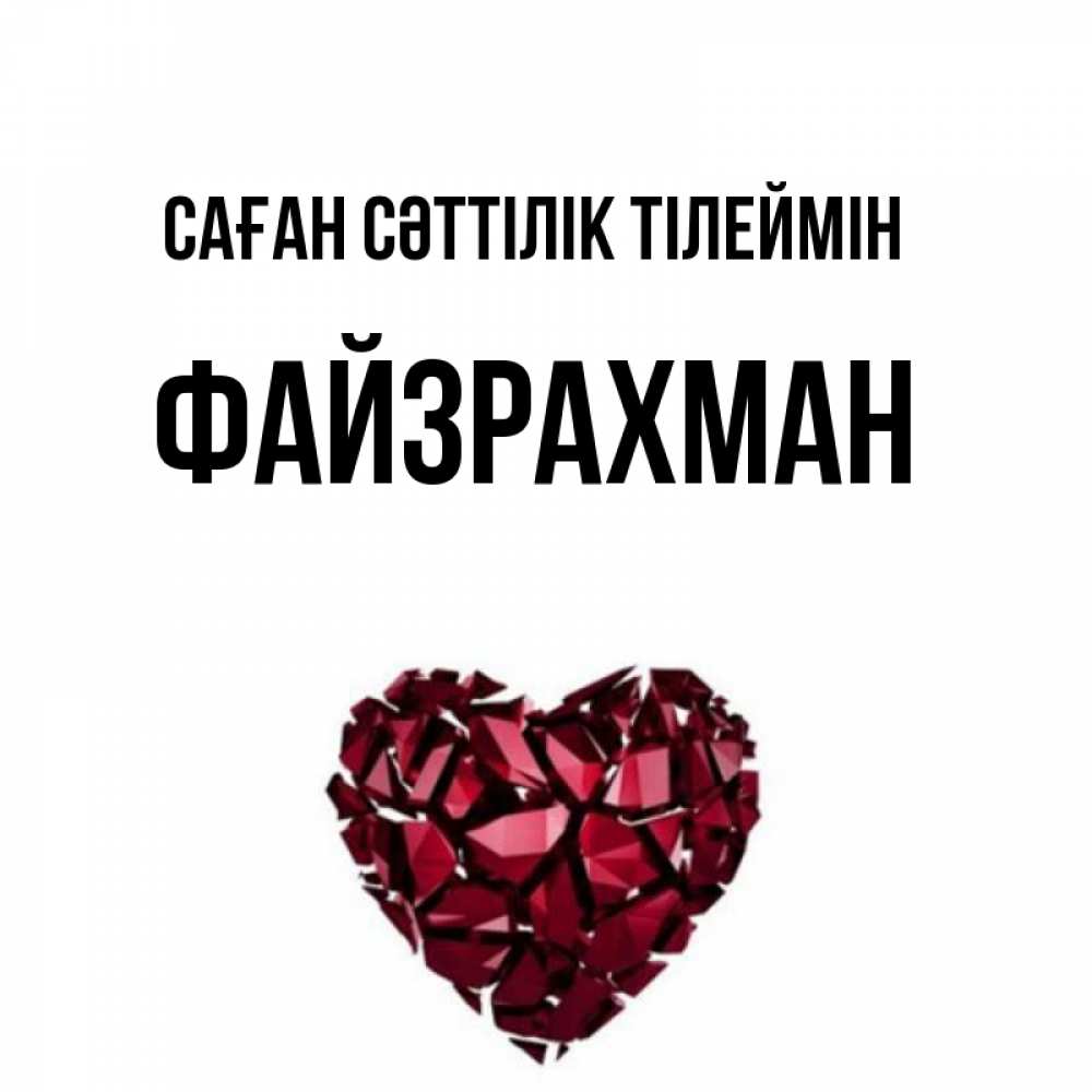 Күн сайын ашық хат с именем, ФАЙЗРАХМАН Саған сәттілік тілеймін бордовое из кристаллов  1 Онлайн тегін жүктеп алу тілектері бар керемет карта 