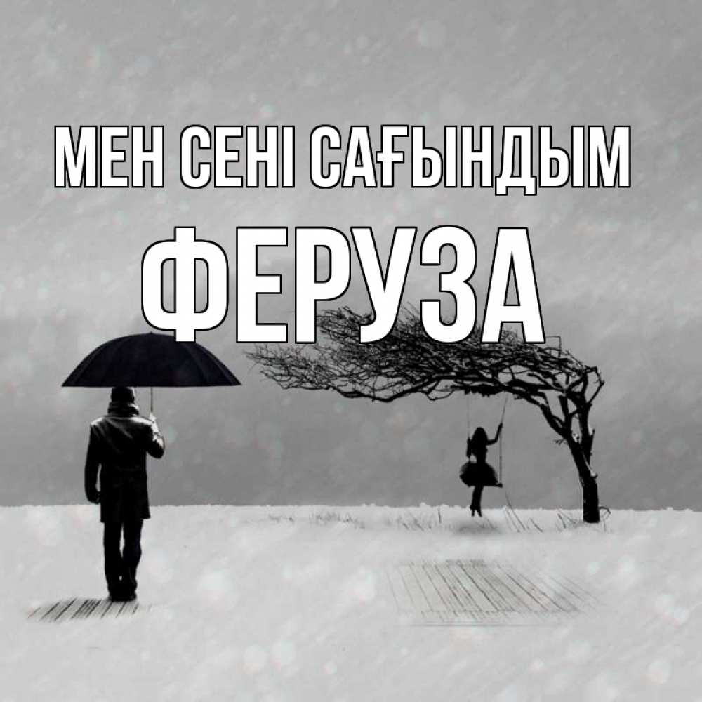 Күн сайын ашық хат с именем, Феруза Мен сені сағындым мужчина с зонтом Онлайн тегін жүктеп алу тілектері бар керемет карта 