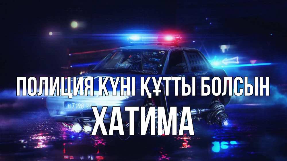 Күн сайын ашық хат с именем, ХАТИМА Полиция күні құтты болсын полиция Онлайн тегін жүктеп алу тілектері бар керемет карта 