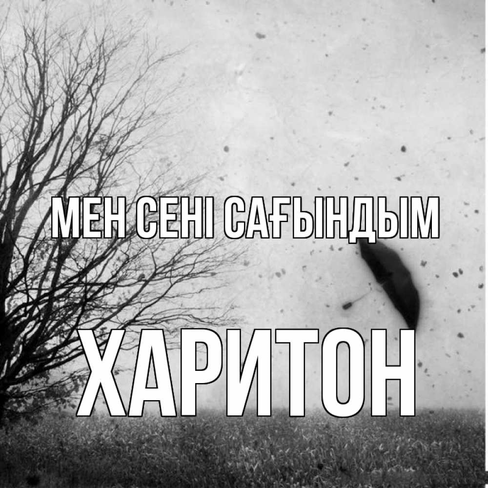 Күн сайын ашық хат с именем, Харитон Мен сені сағындым зонт летит Онлайн тегін жүктеп алу тілектері бар керемет карта 