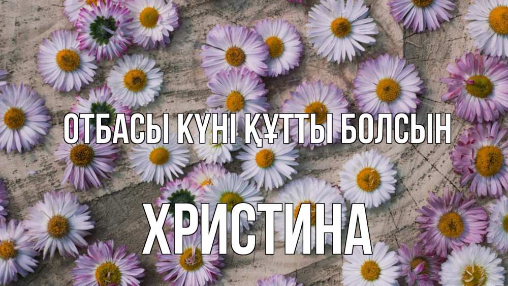 Күн сайын ашық хат с именем, Христина отбасы күні құтты болсын с днем семьи Онлайн тегін жүктеп алу тілектері бар керемет карта 